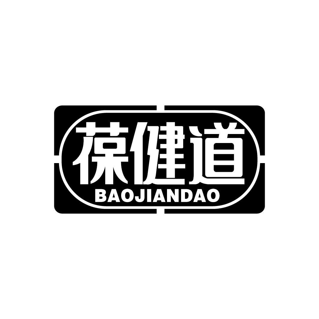 葆健道
BAOJIANDAO