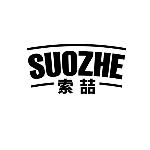 索喆suozhe