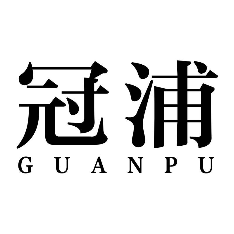 冠浦