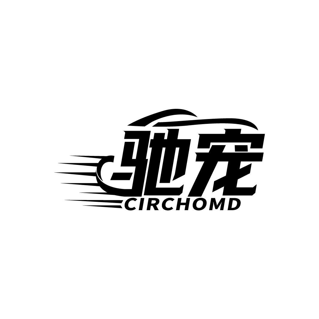 驰宠
CIRCHOMD