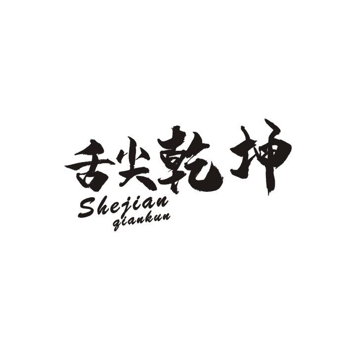 舌尖乾坤