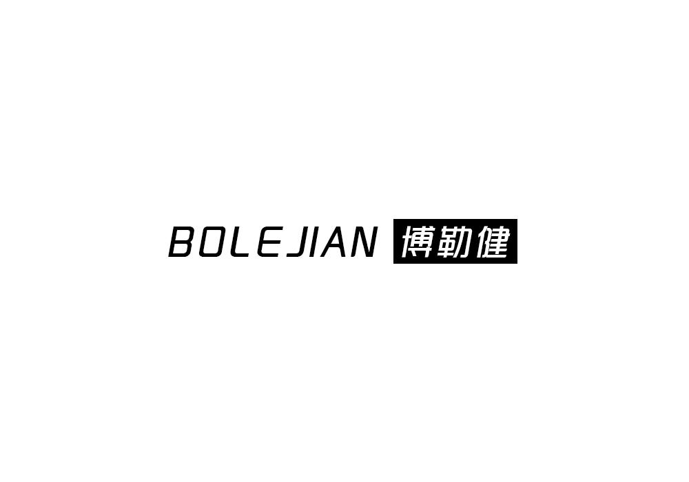博勒健