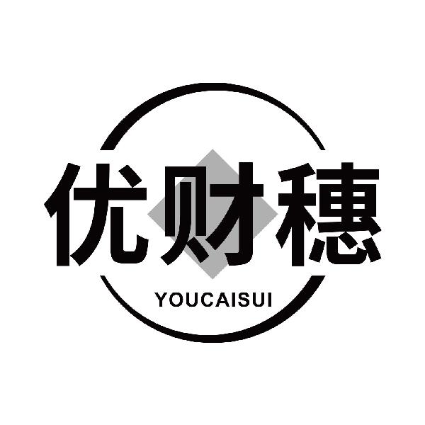 优财穗YOUCAISUI