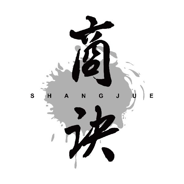 商诀
shangjue