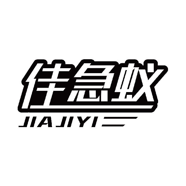 佳急蚁
jiajiyi