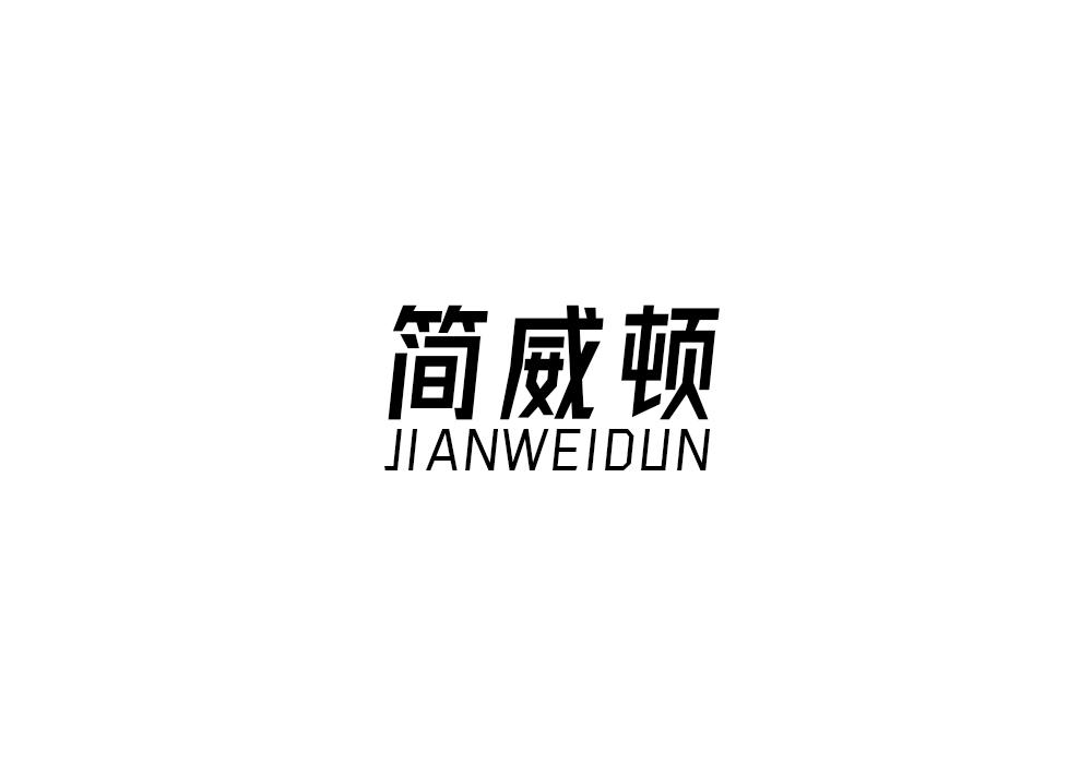简威顿
JIANWEIDUN