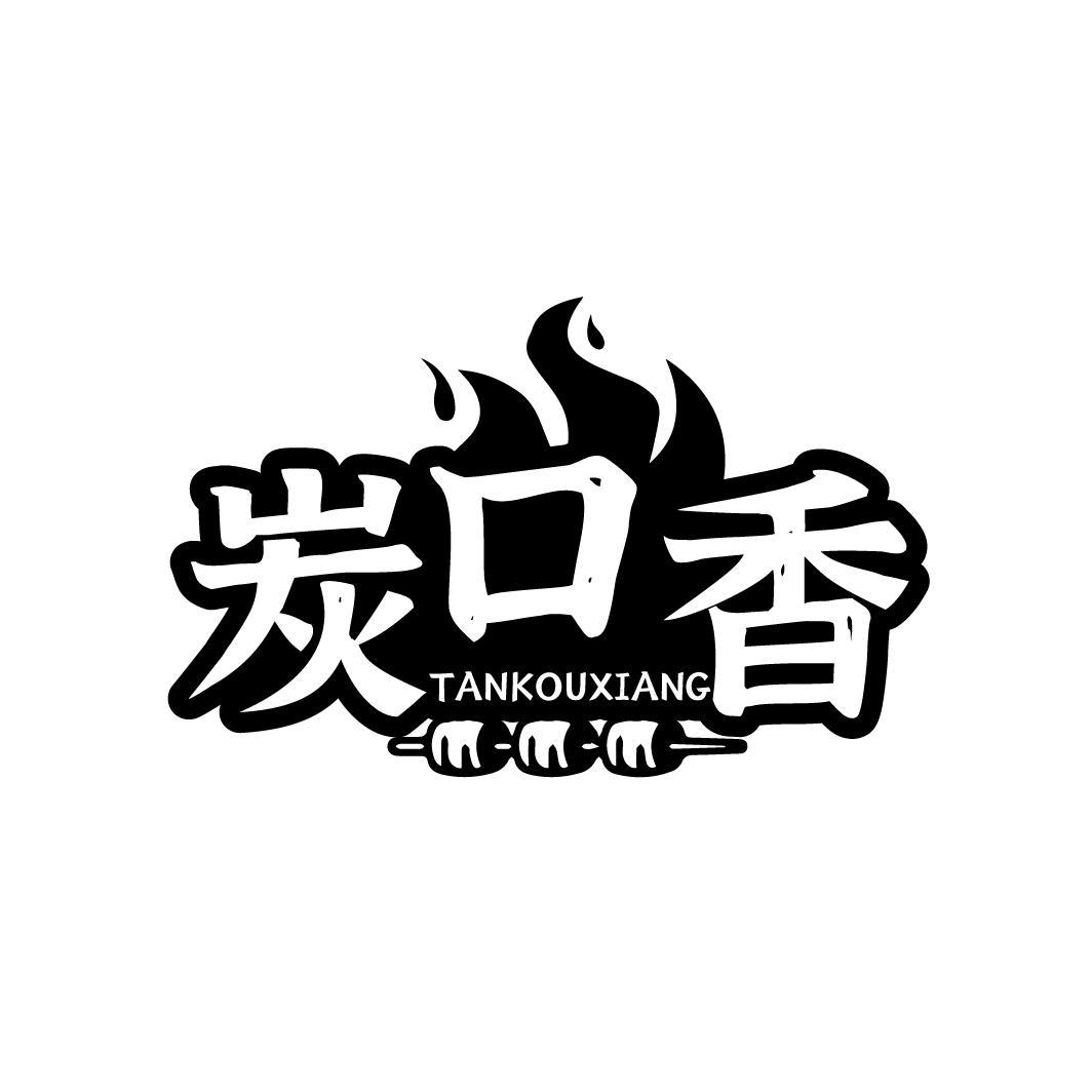 炭口香TANKOUXIANG