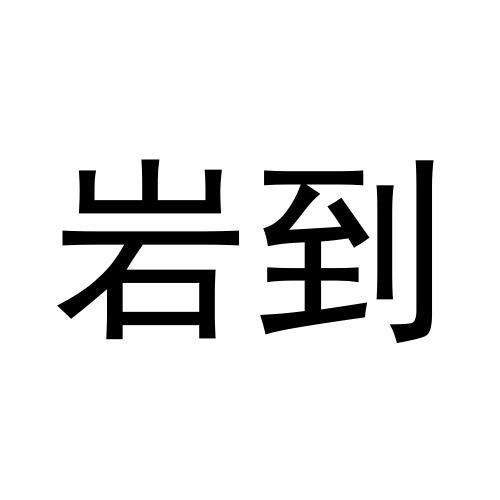 岩到
