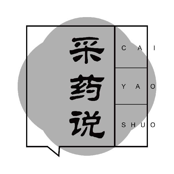 采药说
caiyaoshuo