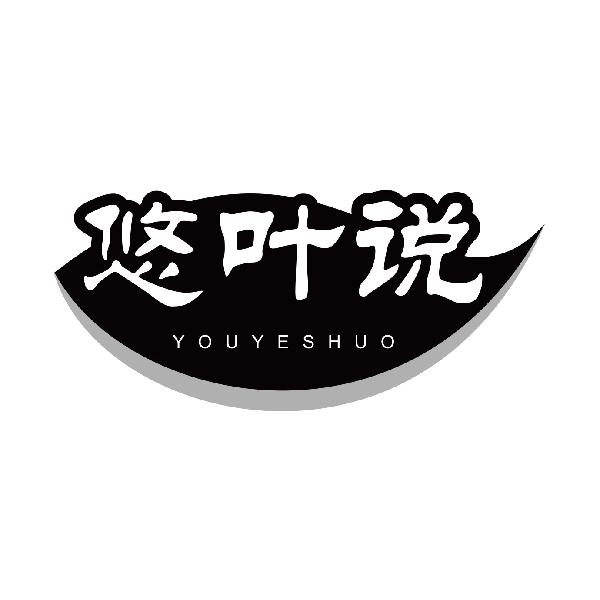 悠叶说
youyeshuo