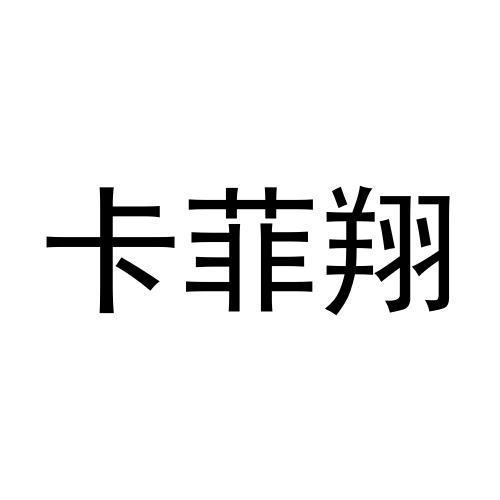 卡菲翔