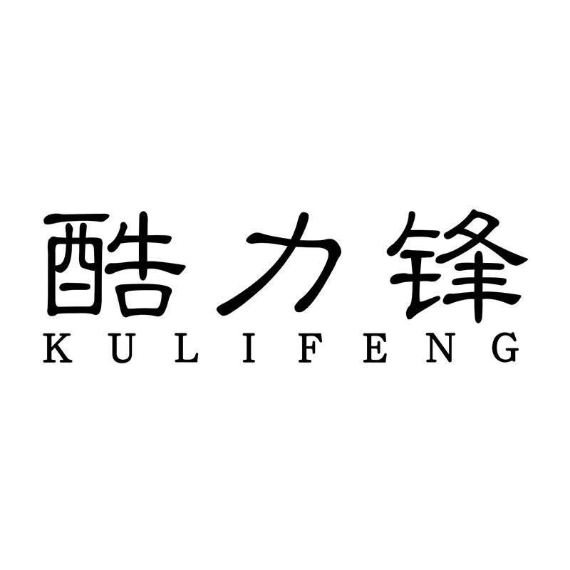 酷力锋