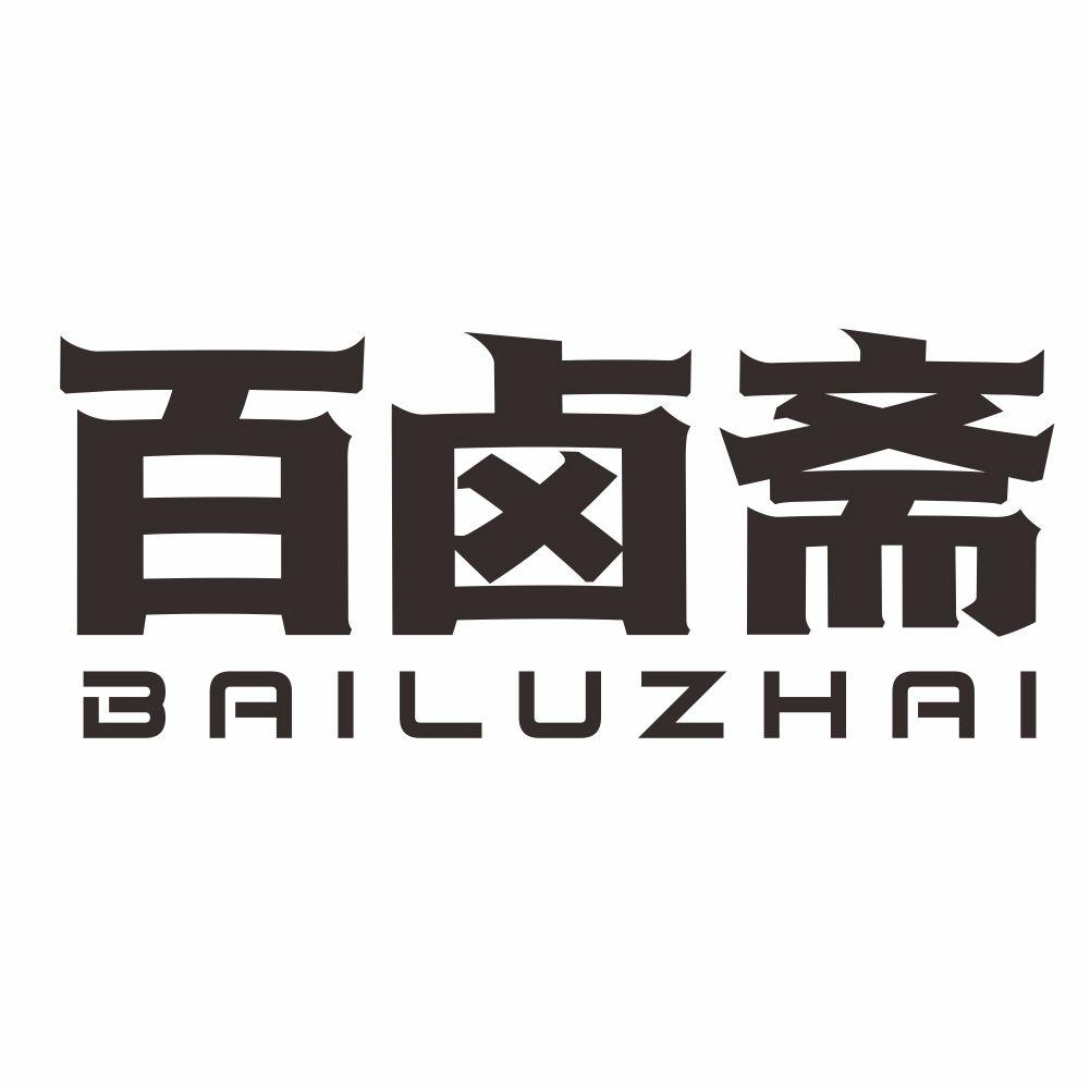 百卤斋