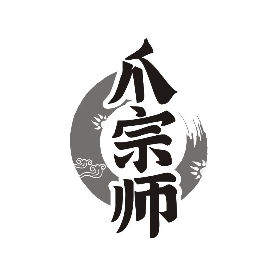  爪宗师