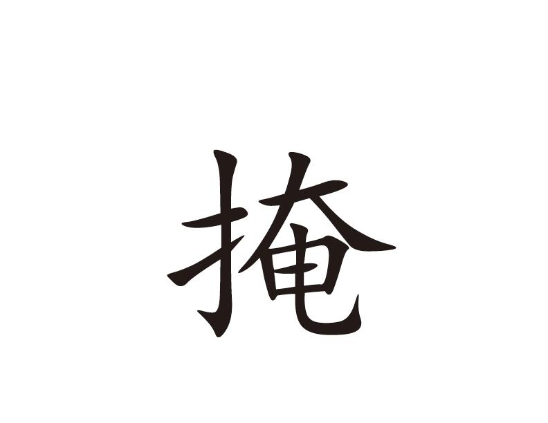 掩
