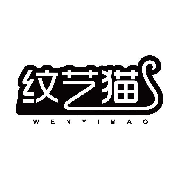 纹艺猫
wenyimao