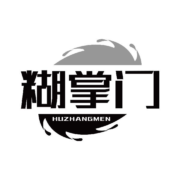 糊掌门
huzhangmen