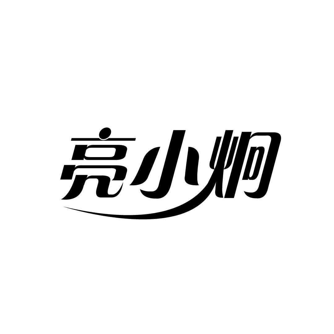 亮小炯