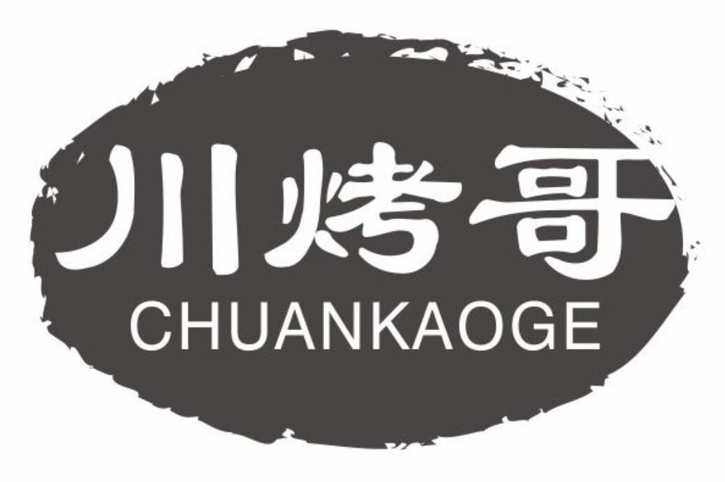 川烤哥