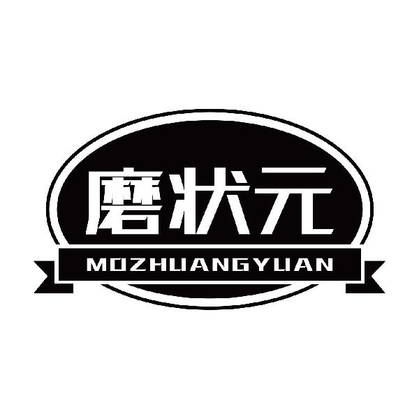 磨状元
mozhuangyuan