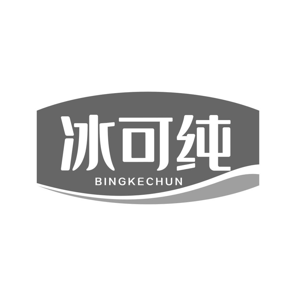 冰可纯