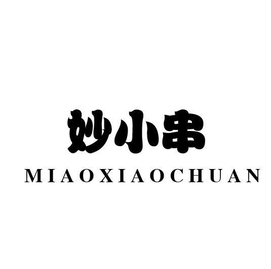 妙小串