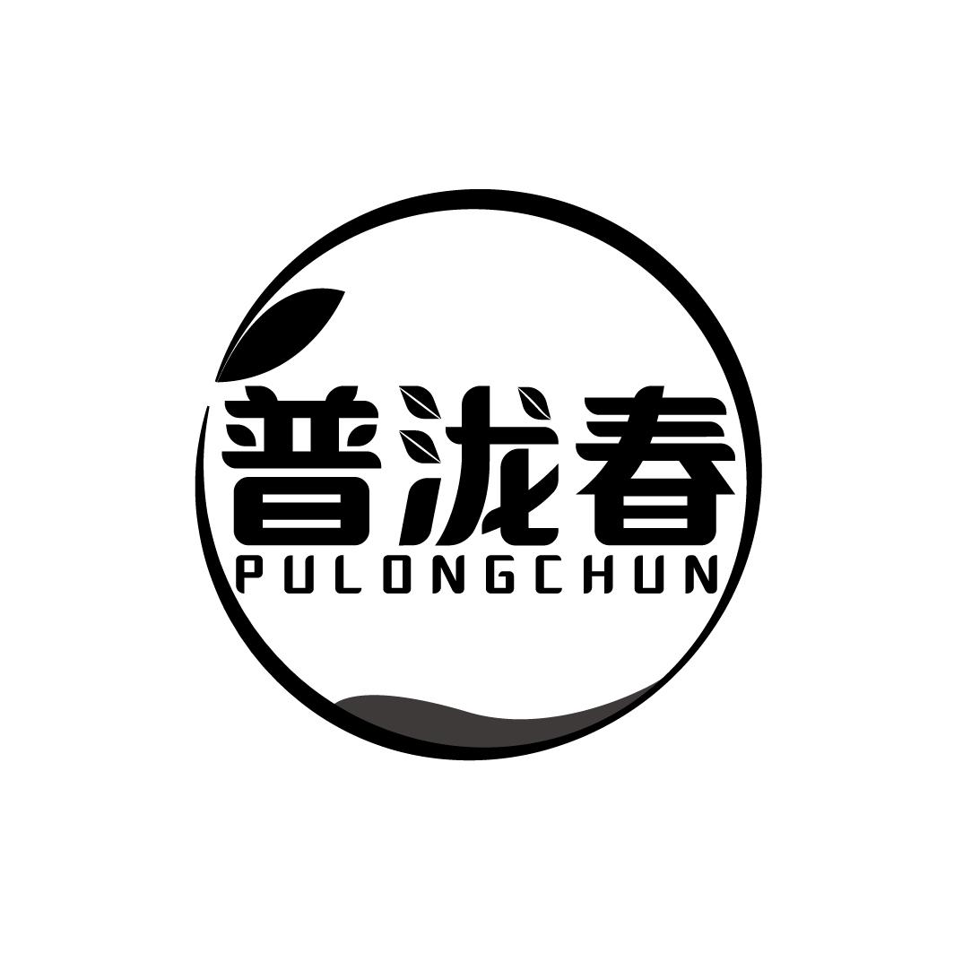 普泷春