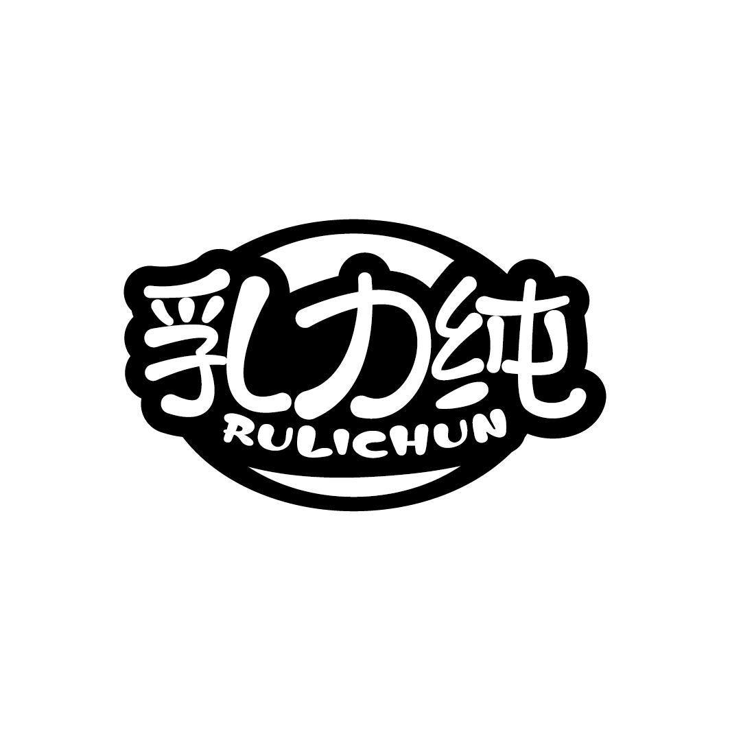 乳力纯
RULICHUN