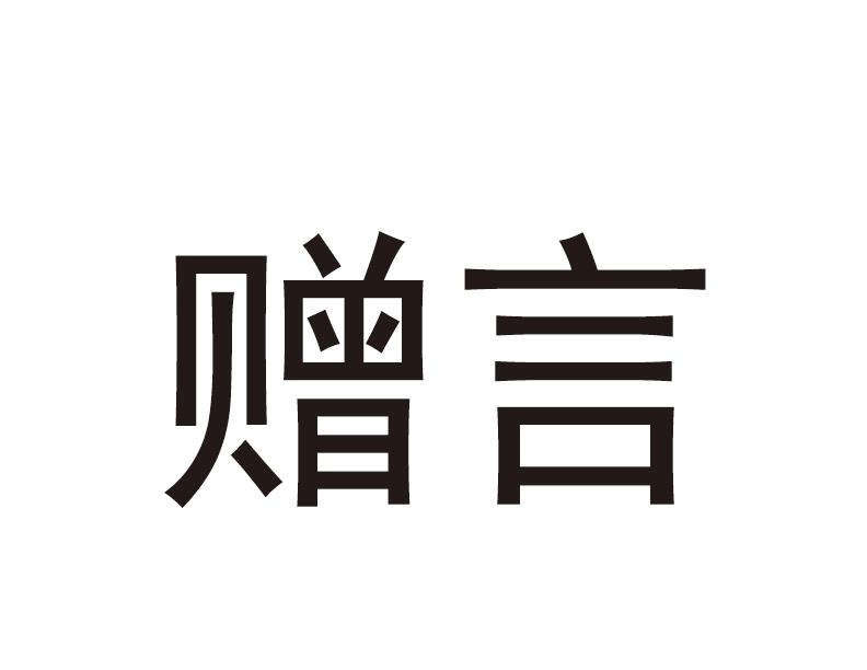 赠言