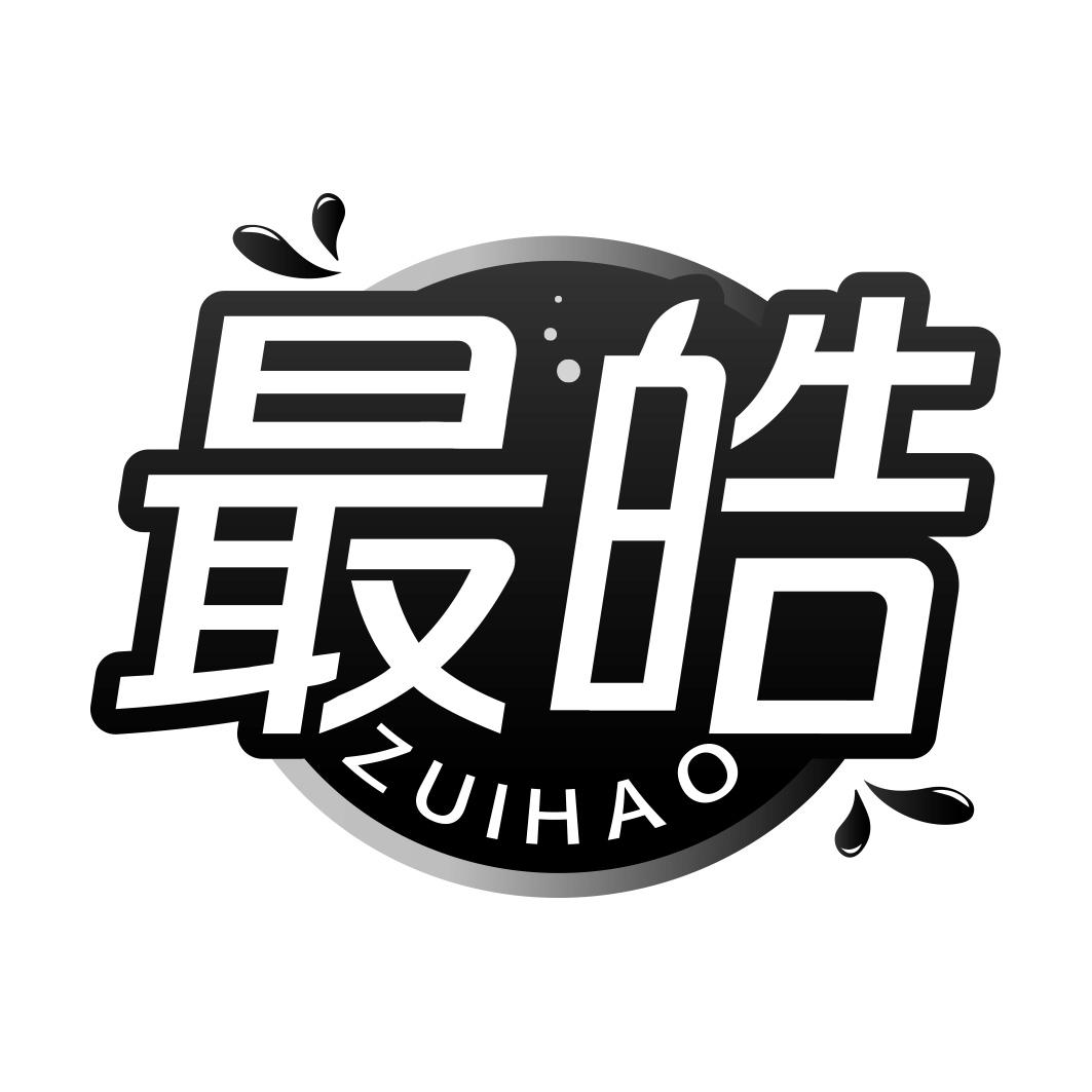 最皓  ZUIHAO