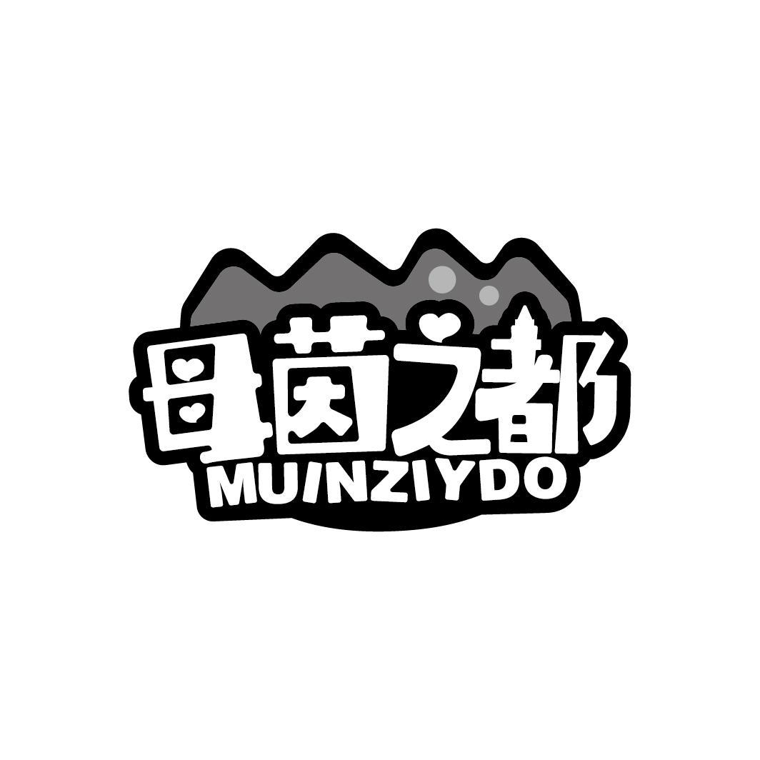 母茵之都
MUINZIYDO