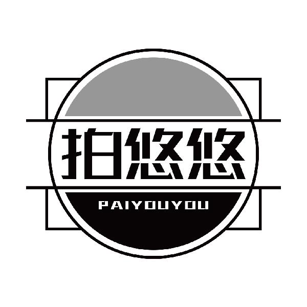 拍悠悠
paiyouyou