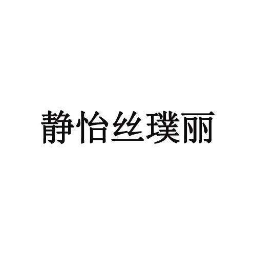 静怡丝璞丽