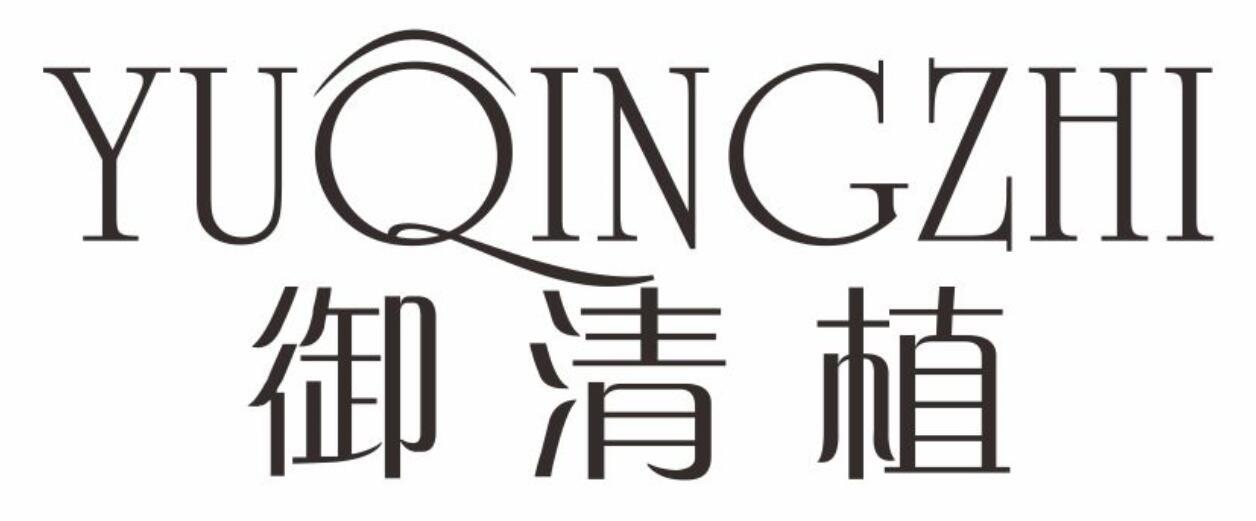 御清植YUQINGZHI