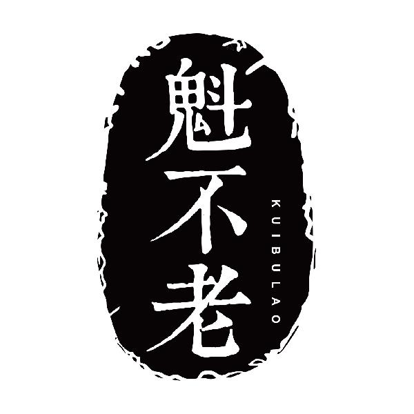 魁不老KUIBULAO