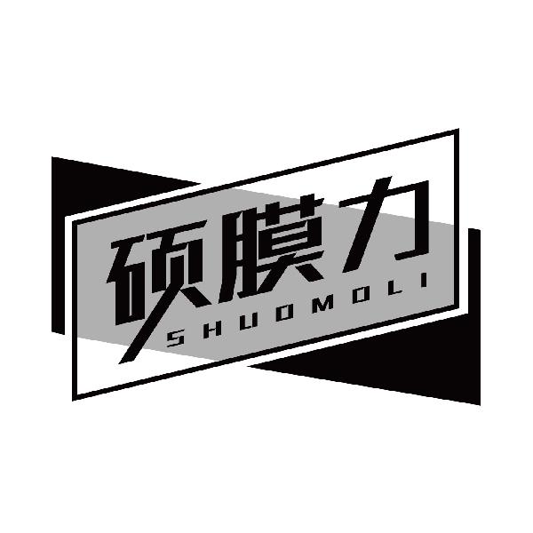 硕膜力
shuomoli