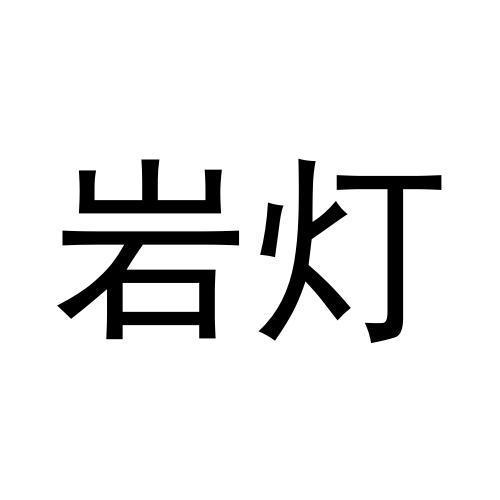 岩灯
