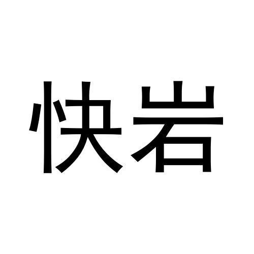 快岩