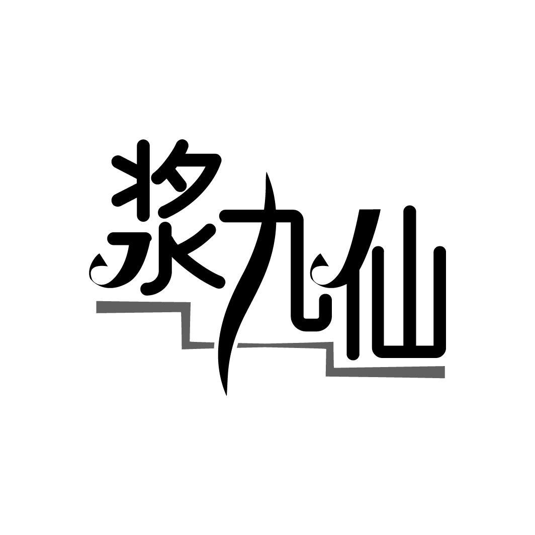 浆九仙
