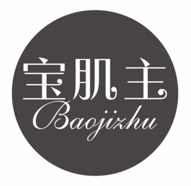 宝肌主BAOJIZHU