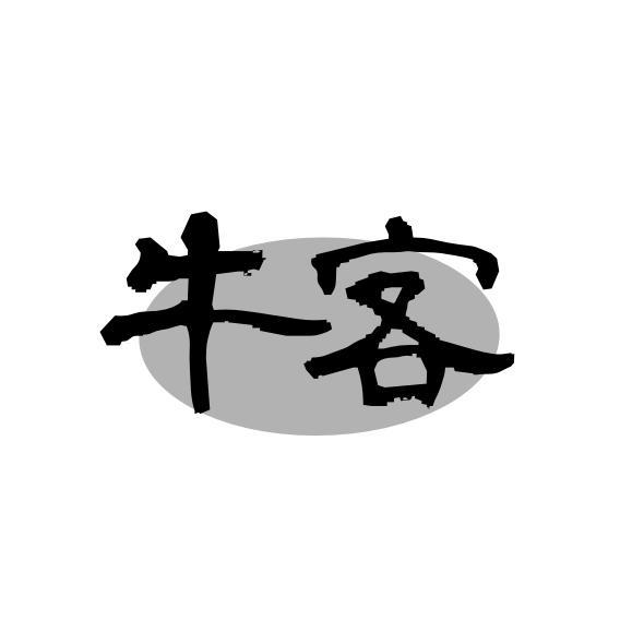 牛客