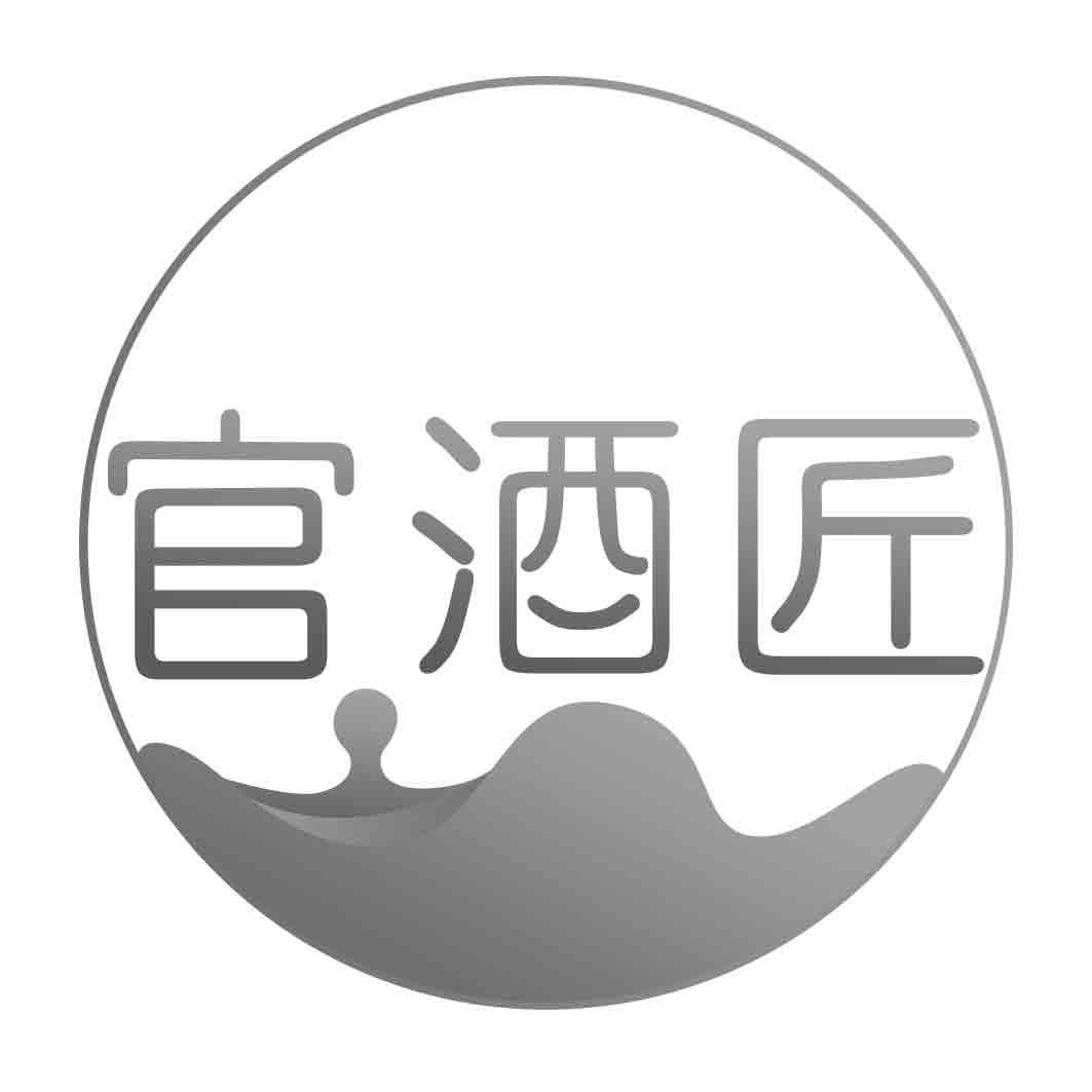 官酒匠