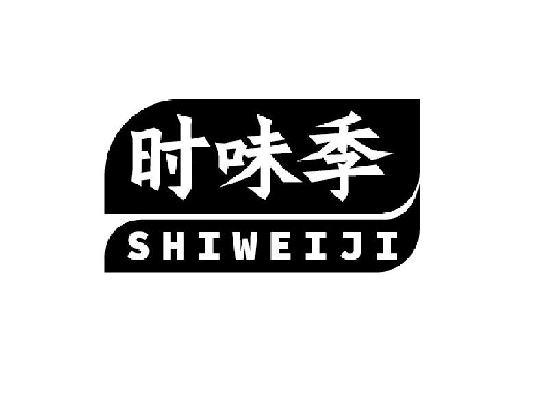 时味季
SHIWEIJI