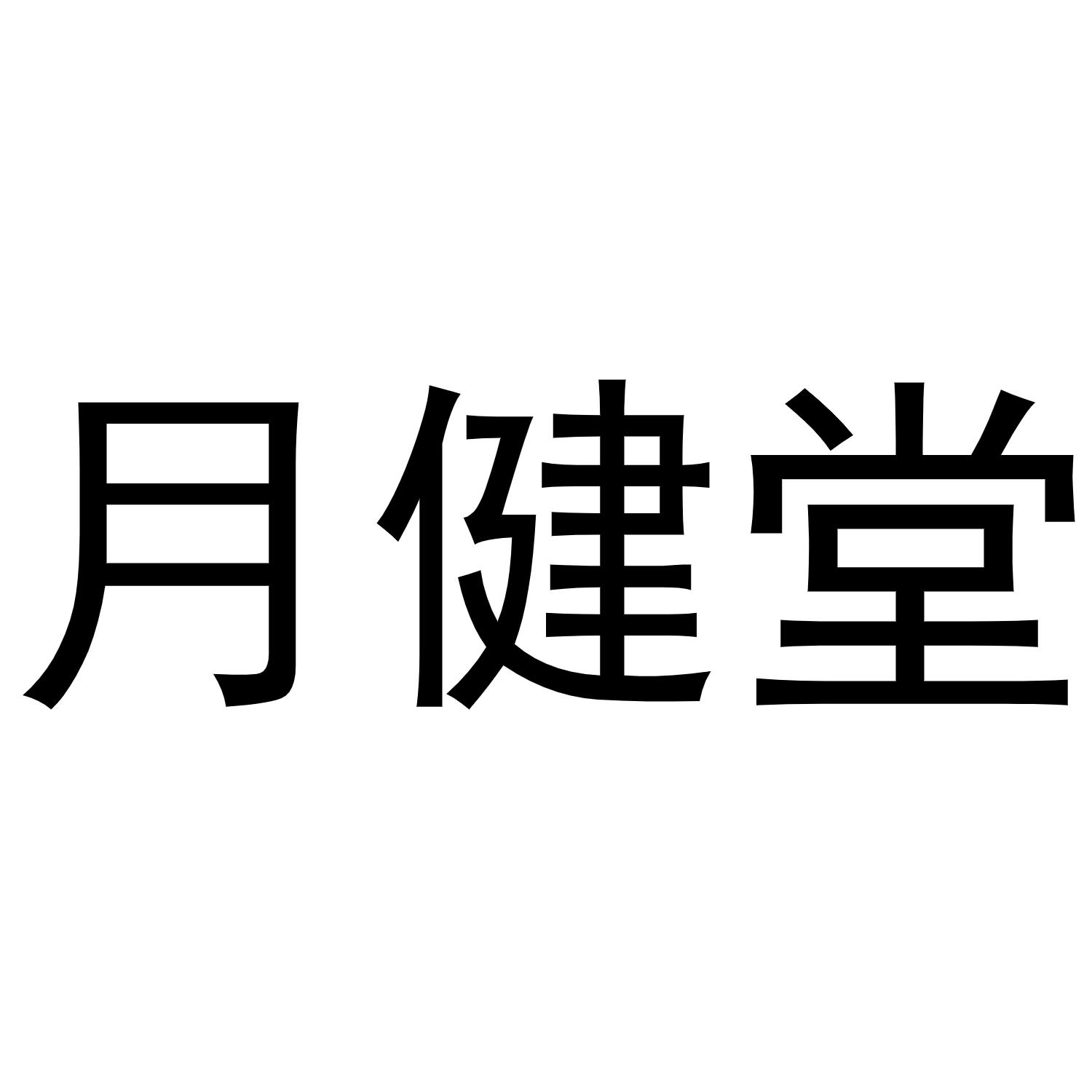 月健堂