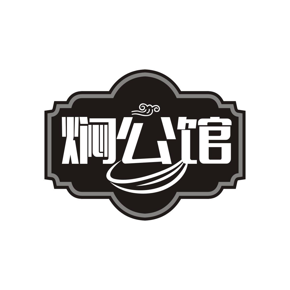  焖公馆
