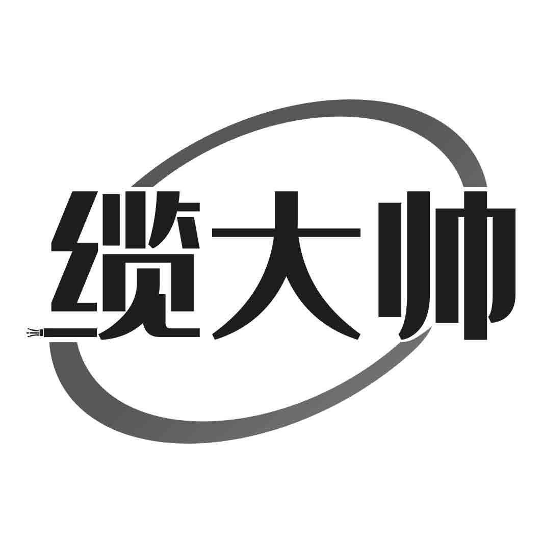 缆大帅