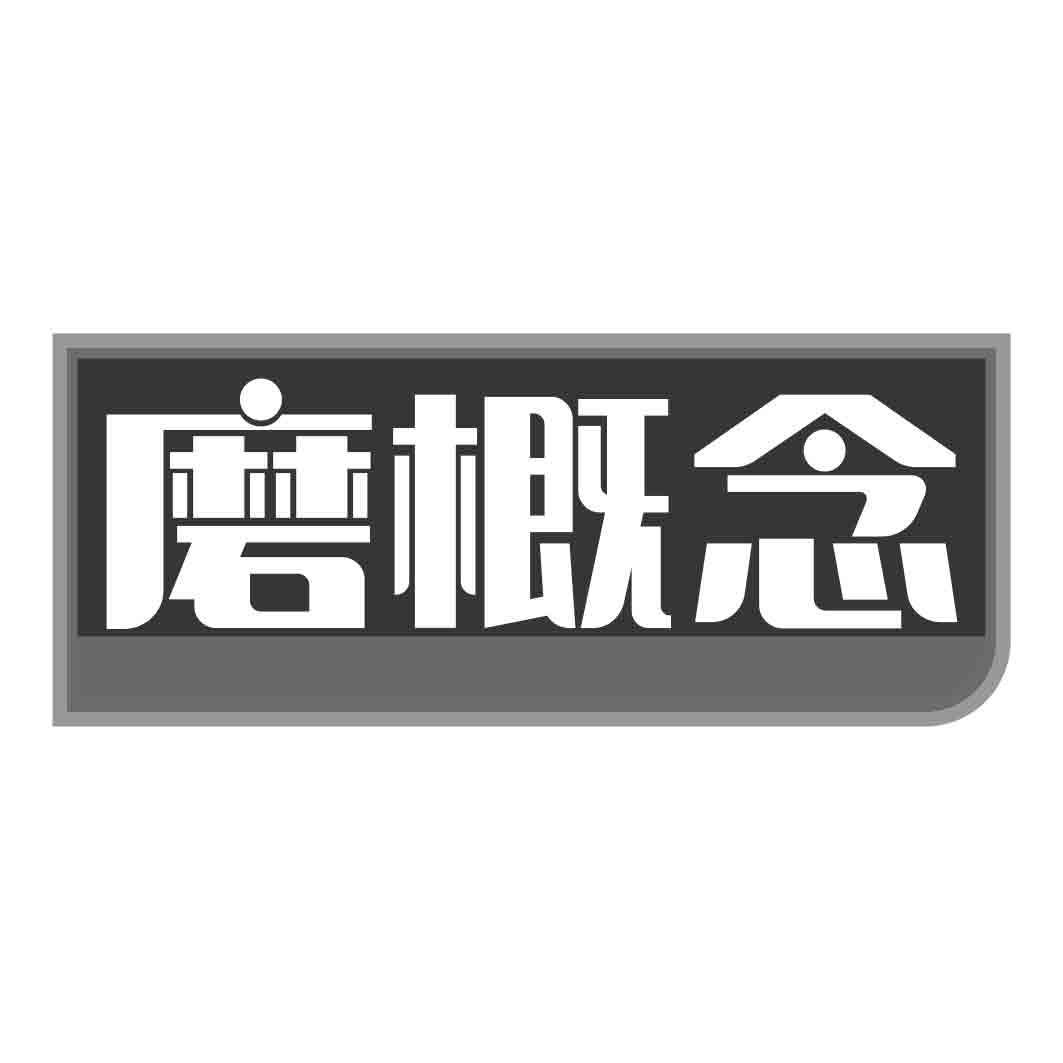 磨概念