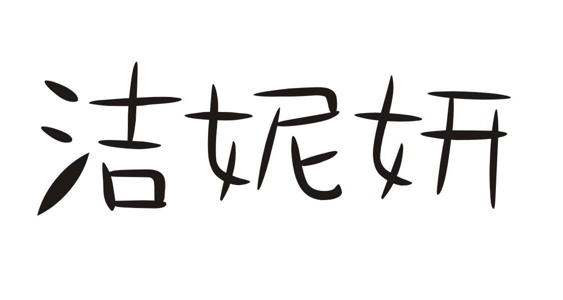洁妮妍