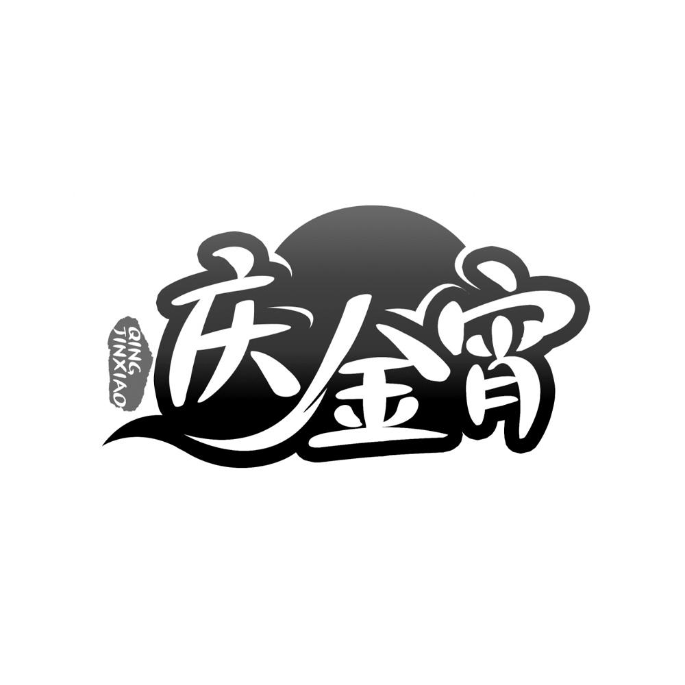 庆金宵