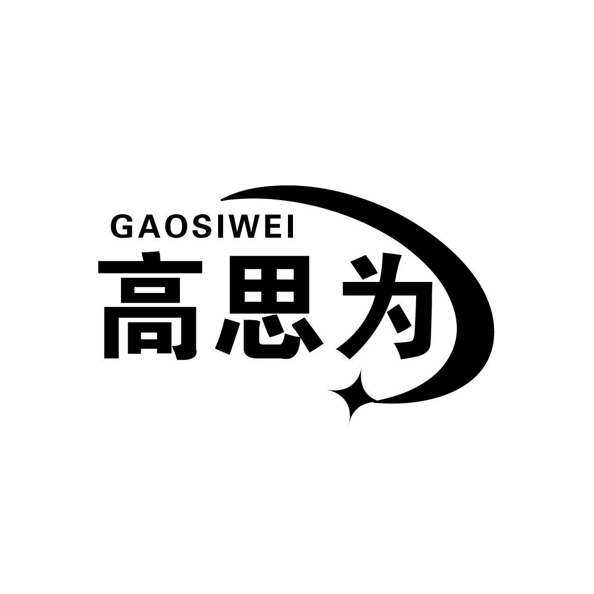 高思为